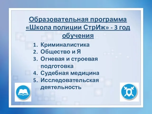 Образовательная программа «Школа полиции СтрИж» - 3 год обучения Криминалистика Общество и