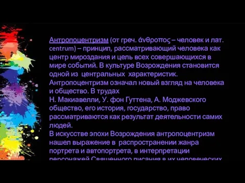 Антропоцентризм (от греч. άνθροπος – человек и лат. centrum) – принцип, рассматривающий