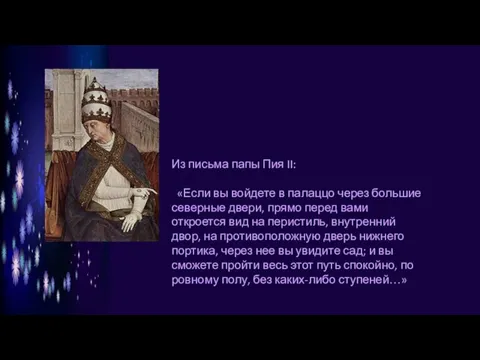 Из письма папы Пия II: «Если вы войдете в палаццо через большие