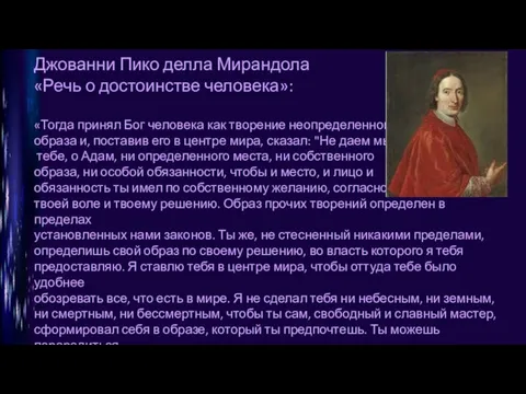 Джованни Пико делла Мирандола «Речь о достоинстве человека»: «Тогда принял Бог человека