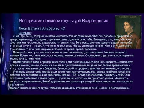 Восприятие времени в культуре Возрождения Леон Батиста Альберти, «О семье»: «Есть три