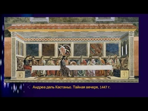 Андреа дель Кастаньо. Тайная вечеря, 1447 г.