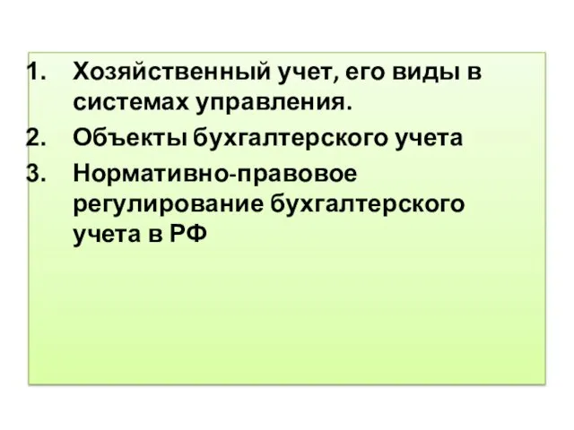 Хозяйственный учет, его виды в системах управления. Объекты бухгалтерского учета Нормативно-правовое регулирование бухгалтерского учета в РФ