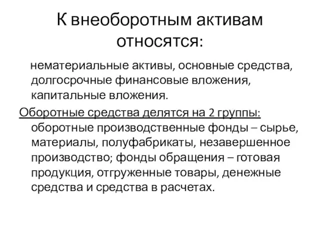 К внеоборотным активам относятся: нематериальные активы, основные средства, долгосрочные финансовые вложения, капитальные