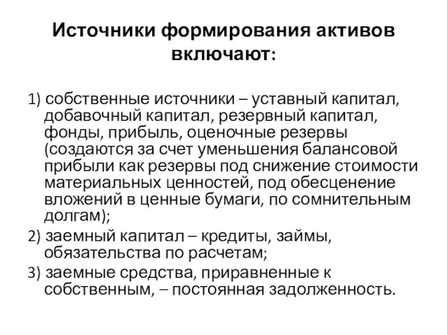 Источники формирования активов включают: 1) собственные источники – уставный капитал, добавочный капитал,