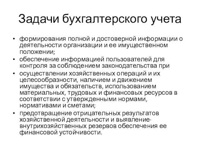 Задачи бухгалтерского учета формирования полной и достоверной информации о деятельности организации и