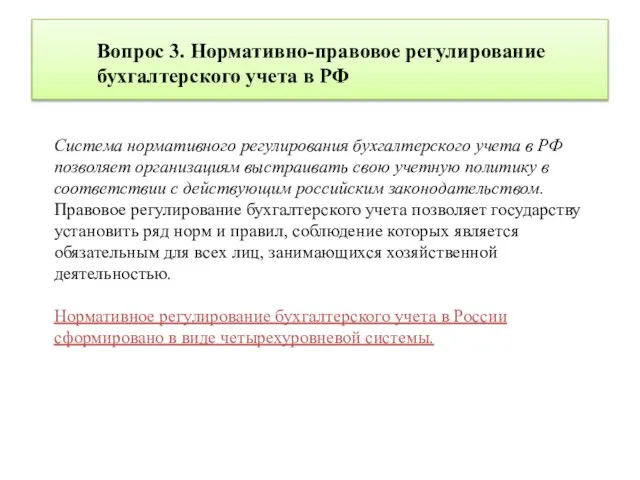 Вопрос 3. Нормативно-правовое регулирование бухгалтерского учета в РФ Система нормативного регулирования бухгалтерского