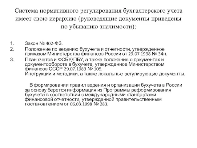 Система нормативного регулирования бухгалтерского учета имеет свою иерархию (руководящие документы приведены по