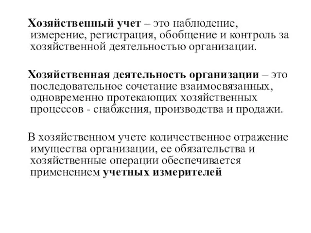 Хозяйственный учет – это наблюдение, измерение, регистрация, обобщение и контроль за хозяйственной