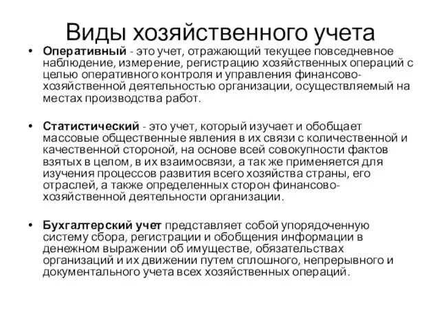 Виды хозяйственного учета Оперативный - это учет, отражающий текущее повседневное наблюдение, измерение,