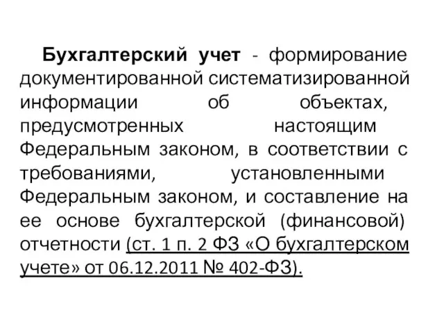 Бухгалтерский учет - формирование документированной систематизированной информации об объектах, предусмотренных настоящим Федеральным