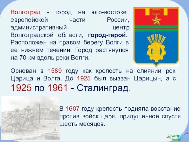 Волгоград - город на юго-востоке европейской части России, административный центр Волгоградской области,