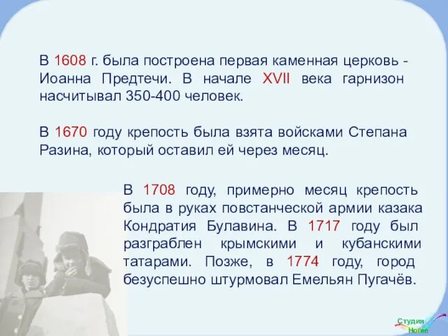 В 1608 г. была построена первая каменная церковь - Иоанна Предтечи. В