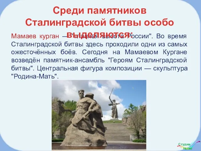 Мамаев курган — "главная высота России". Во время Сталинградской битвы здесь проходили