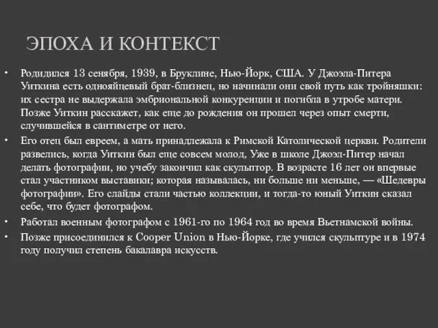 ЭПОХА И КОНТЕКСТ Родидился 13 сенября, 1939, в Бруклине, Нью-Йорк, США. У