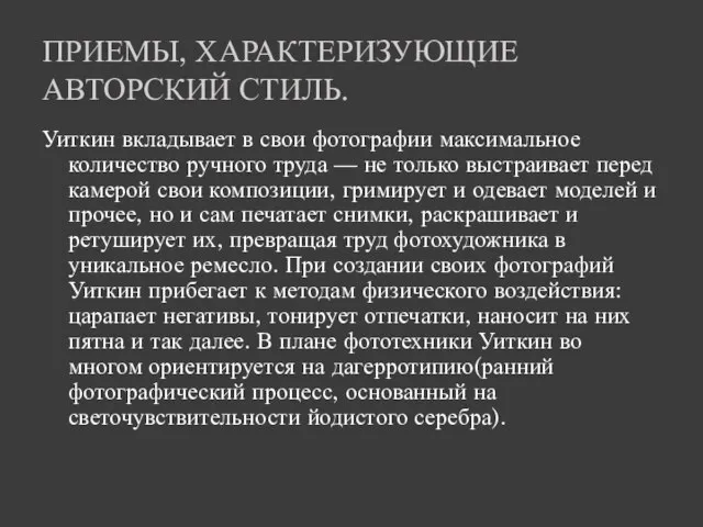 ПРИЕМЫ, ХАРАКТЕРИЗУЮЩИЕ АВТОРСКИЙ СТИЛЬ. Уиткин вкладывает в свои фотографии максимальное количество ручного