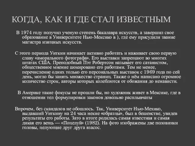 КОГДА, КАК И ГДЕ СТАЛ ИЗВЕСТНЫМ В 1974 году получил ученую степень