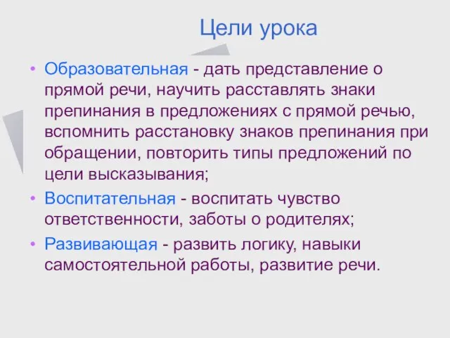 Цели урока Образовательная - дать представление о прямой речи, научить расставлять знаки