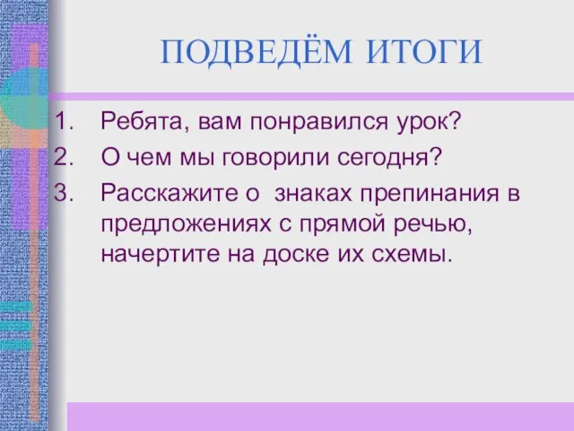 ПОДВЕДЁМ ИТОГИ Ребята, вам понравился урок? О чем мы говорили сегодня? Расскажите