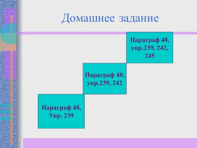 Домашнее задание Параграф 48, Упр. 239 Параграф 48, упр.239, 242 Параграф 48, упр.239, 242, 245