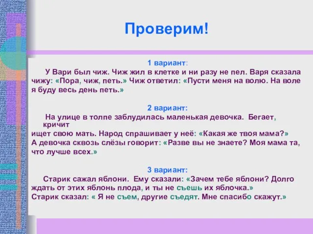 Проверим! 1 вариант: У Вари был чиж. Чиж жил в клетке и