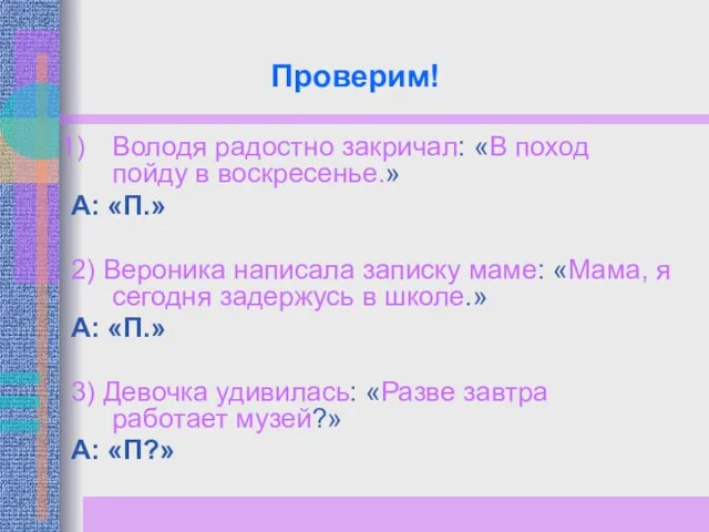 Проверим! Володя радостно закричал: «В поход пойду в воскресенье.» А: «П.» 2)