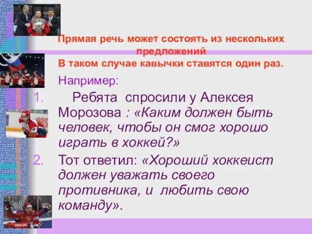 Прямая речь может состоять из нескольких предложений В таком случае кавычки ставятся