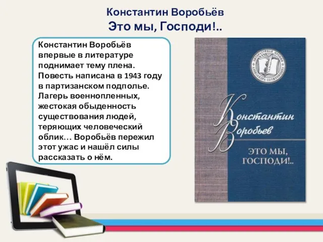 Константин Воробьёв впервые в литературе поднимает тему плена. Повесть написана в 1943