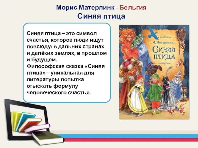 Синяя птица – это символ счастья, которое люди ищут повсюду: в дальних