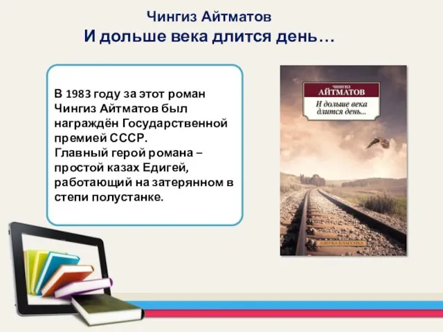 В 1983 году за этот роман Чингиз Айтматов был награждён Государственной премией