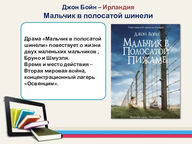 Драма «Мальчик в полосатой шинели» повествует о жизни двух маленьких мальчиков ,