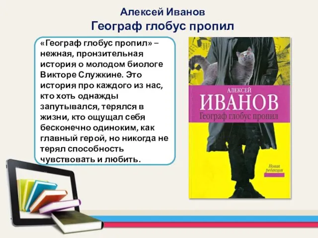 «Географ глобус пропил» – нежная, пронзительная история о молодом биологе Викторе Служкине.