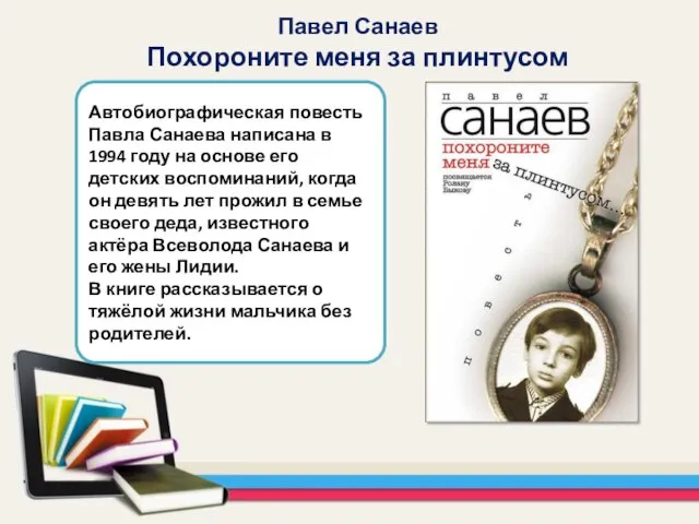 Автобиографическая повесть Павла Санаева написана в 1994 году на основе его детских