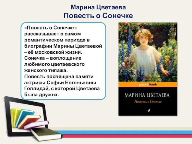 «Повесть о Сонечке» рассказывает о самом романтическом периоде в биографии Марины Цветаевой