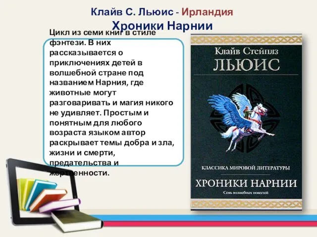 Цикл из семи книг в стиле фэнтези. В них рассказывается о приключениях