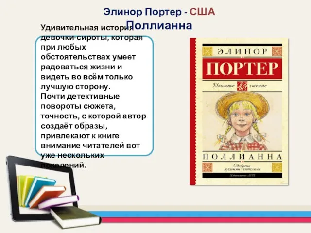 Удивительная история девочки-сироты, которая при любых обстоятельствах умеет радоваться жизни и видеть