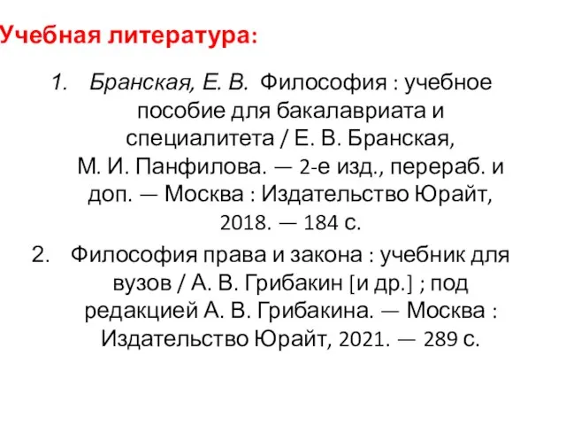 Учебная литература: Бранская, Е. В. Философия : учебное пособие для бакалавриата и