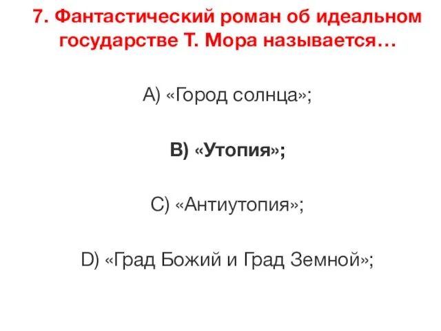 7. Фантастический роман об идеальном государстве Т. Мора называется… А) «Город солнца»;