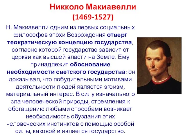 Никколо Макиавелли (1469-1527) Н. Макиавелли одним из первых социальных философов эпохи Возрождения