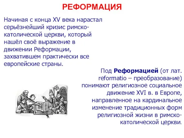 РЕФОРМАЦИЯ Начиная с конца XV века нарастал серьёзнейший кризис римско-католической церкви, который