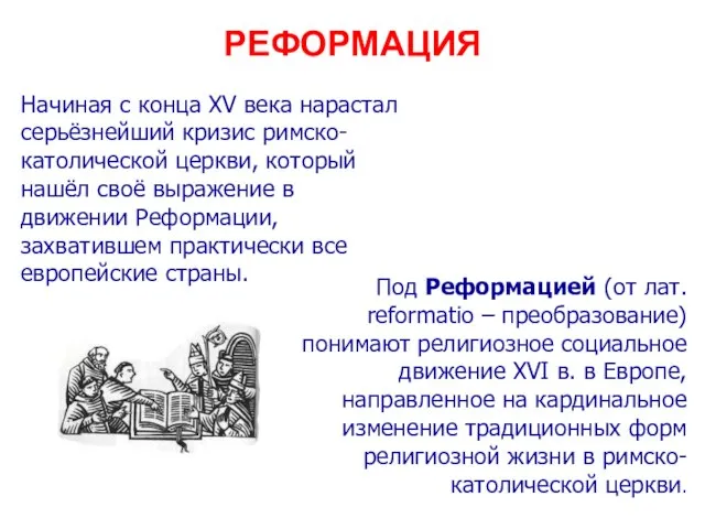 РЕФОРМАЦИЯ Начиная с конца XV века нарастал серьёзнейший кризис римско-католической церкви, который