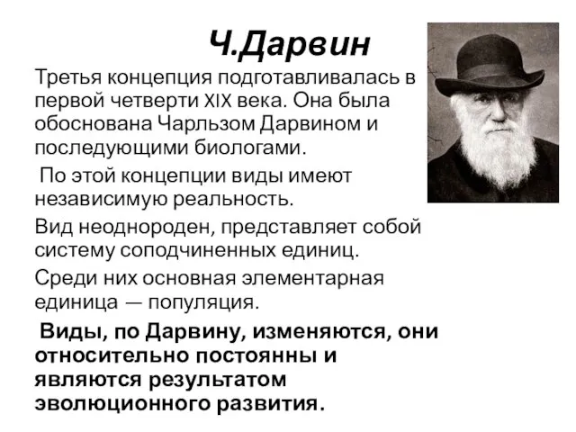 Ч.Дарвин Третья концепция подготавливалась в первой четверти XIX века. Она была обоснована