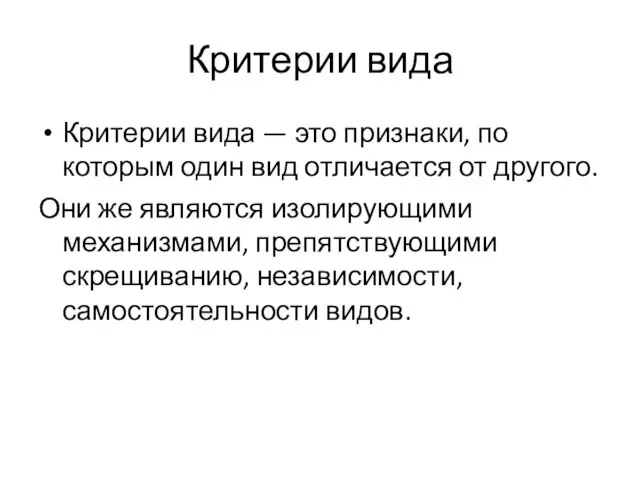 Критерии вида Критерии вида — это признаки, по которым один вид отличается