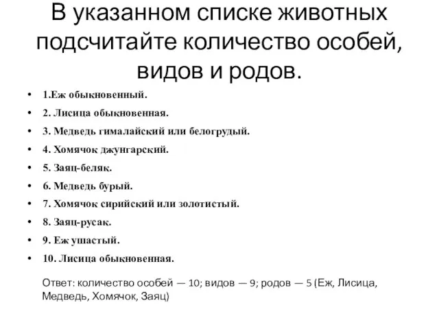 В указанном списке животных подсчитайте количество особей, видов и родов. 1.Еж обыкновенный.