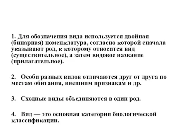 1. Для обозначения вида используется двойная (бинарная) номенклатура, согласно которой сначала указывают