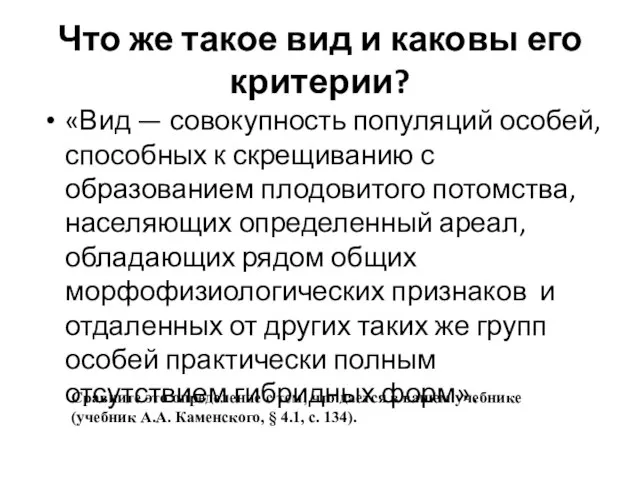 Что же такое вид и каковы его критерии? «Вид — совокупность популяций