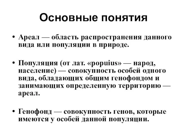 Основные понятия Ареал — область распространения данного вида или популяции в природе.