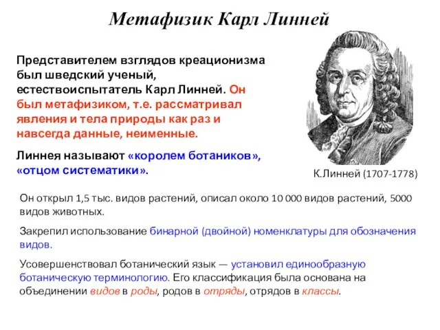 Представителем взглядов креационизма был шведский ученый, естествоиспытатель Карл Линней. Он был метафизиком,