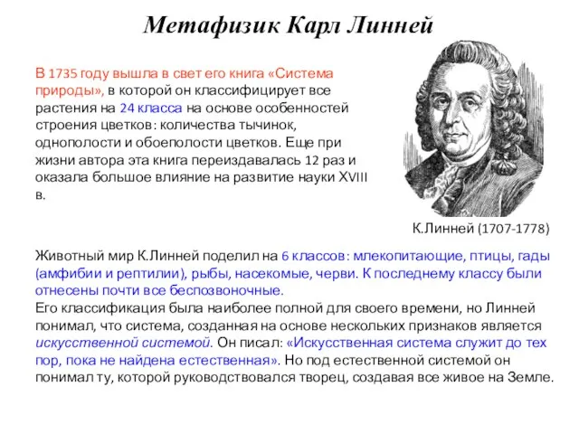 В 1735 году вышла в свет его книга «Система природы», в которой