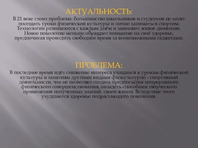 АКТУАЛЬНОСТЬ: В 21 веке стоит проблема: большинство школьников и студентов не хотят